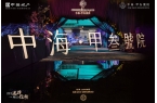 州！中海甲叁號院引领四代宅革新新葡京大湾